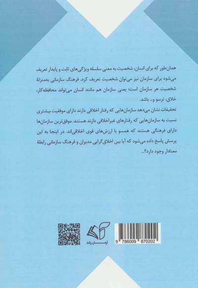 اخلاق گرایی سازمانی